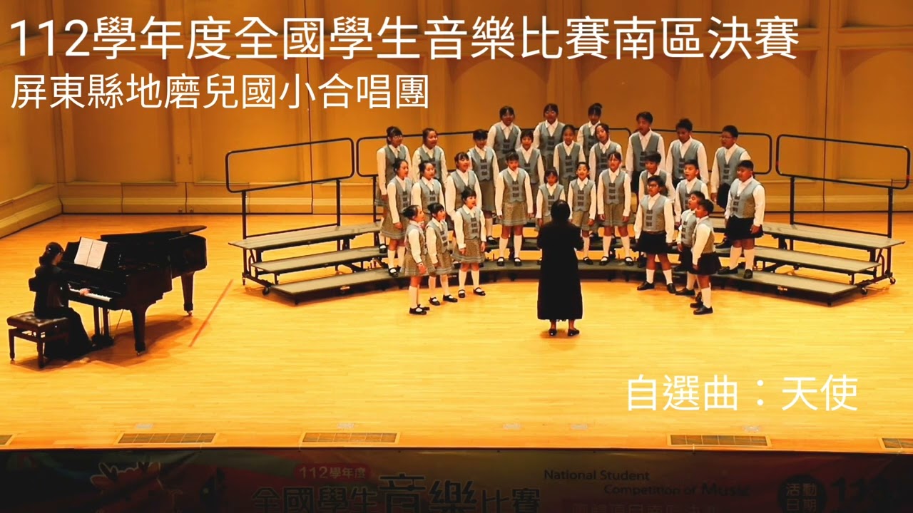 112學年度全國學生音樂比賽#地磨兒國小合唱團#天使