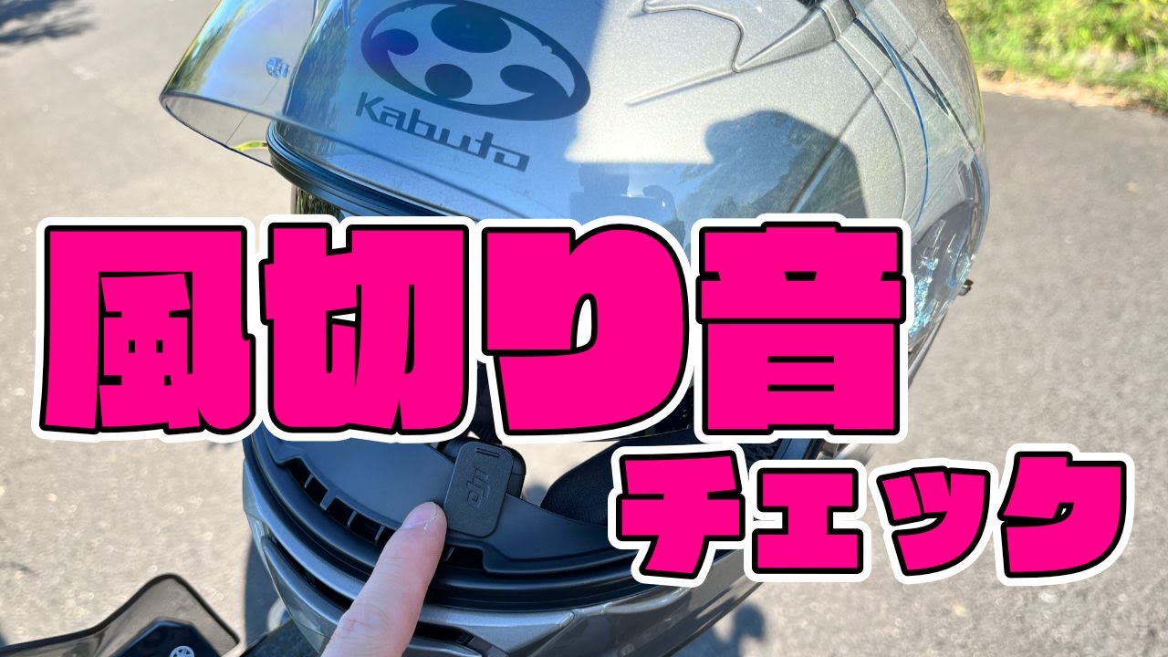 OGKのヘルメット KAMUI 3にDJI Mic 3を取り付けて走行テストを行い風切り音をチェックする