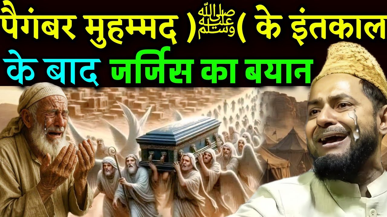 Maulana Jarjis Ansari ki Takrir ll पैगंबर मुहम्मद )ﷺ( के इंतकाल के बाद  ll by Maulana Jarjis Ansari.