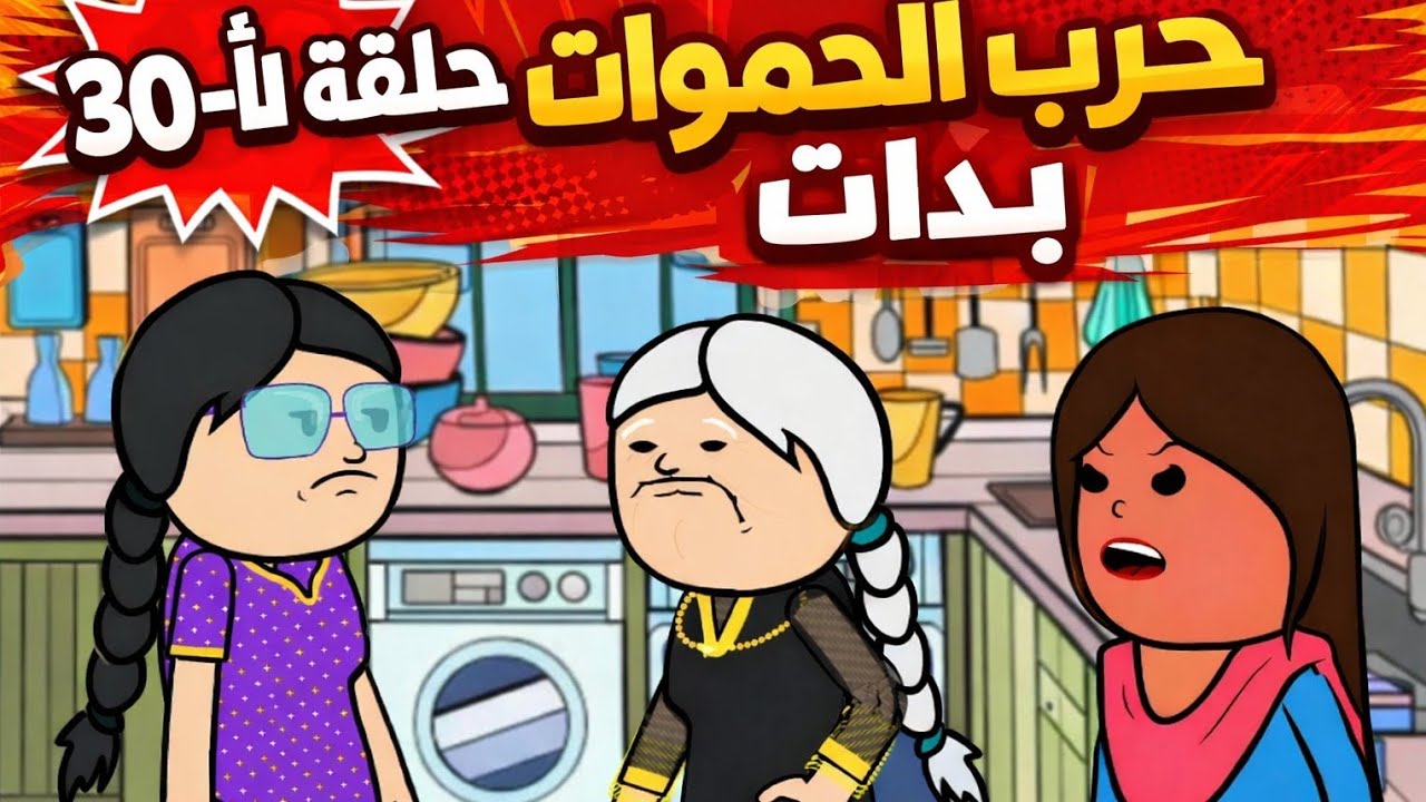 مسلسل الغربه ✈️ الحلقه ال 30 حرب الحموات بدء والنهايه غير متوقعه .......😱😲😰