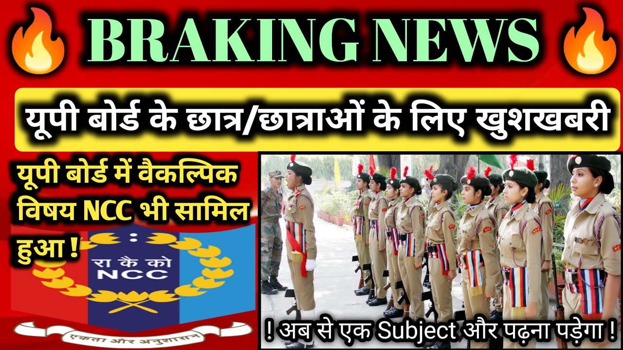Good News for up board student |यूपी बोर्ड में वैकल्पिक विषय NCC |Up board exam news today |UPमेंNCC