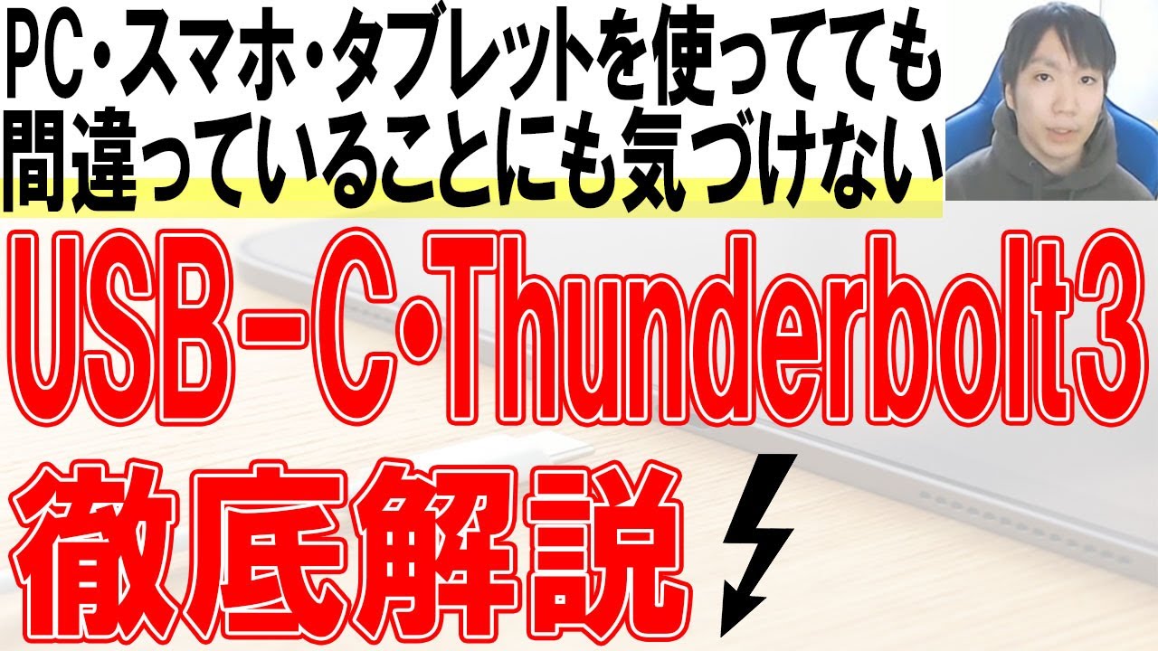 USB-CとThunderbolt 3の違いを徹底解説【保存版】
