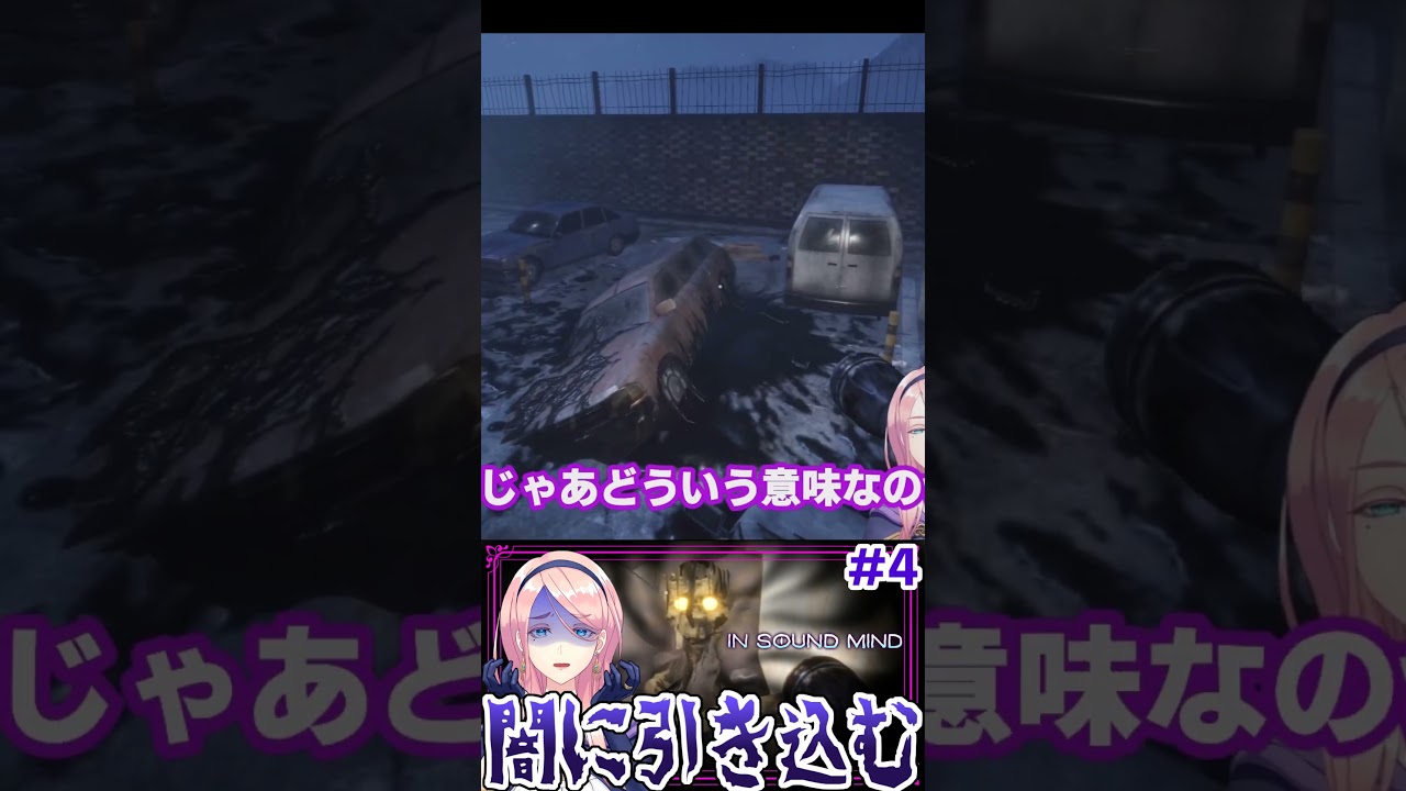 ＃ 4 そういうゲームじゃないのに会話が成立してしまった FPSホラー【In Sound Mind】 #ゲーム実況 #切り抜き #vtuber #insoundmind