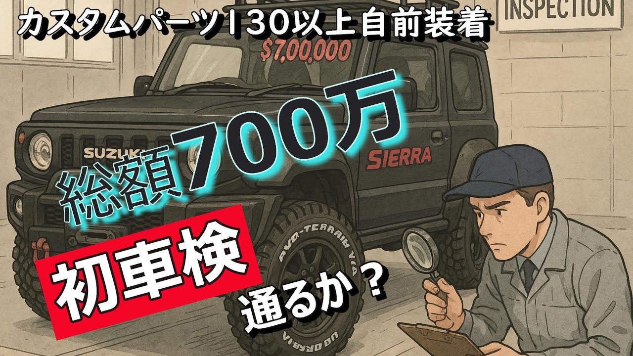 【ジム二ーJB74】ついに初車検。カスタムパーツ１３０点以上、総額700万の車は車検を無事通過するのか？