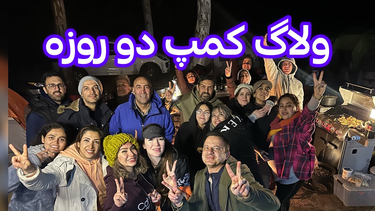 ولاگ کمپینگ دو روزه در لس آنجلس