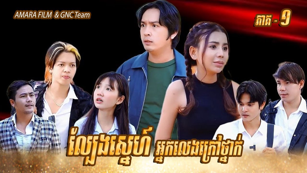 រឿង ល្បែងស្នេហ៍អ្នកលេងក្រៅថ្នាក់ (ភាគ១) SHORT FILM AMARA