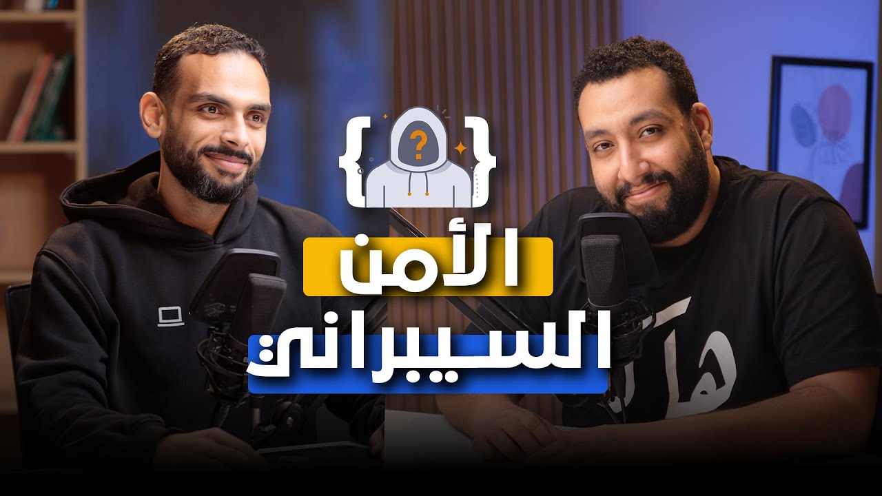 كل ما تحتاج معرفته قبل البداية في مجال أمن المعلومات | محمد فتحي في بودكاست غريب