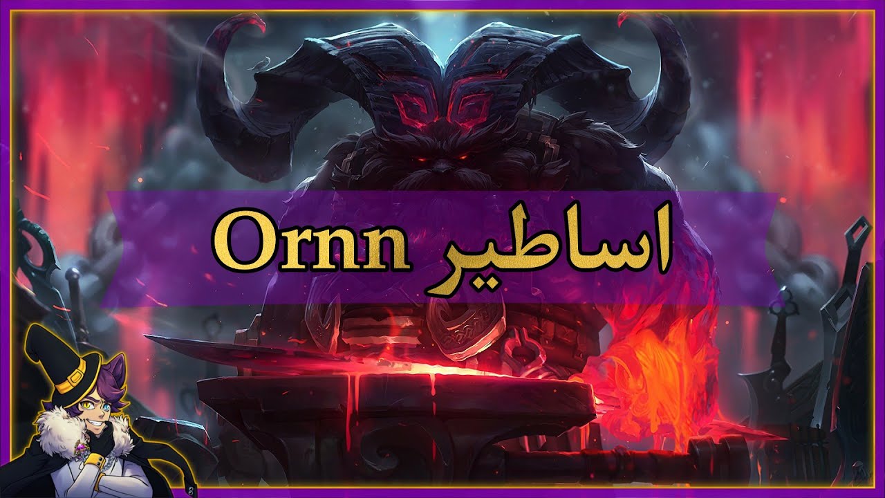 قصة اورن من لعبة ليج اوف ليجيندز : اساطير اورن