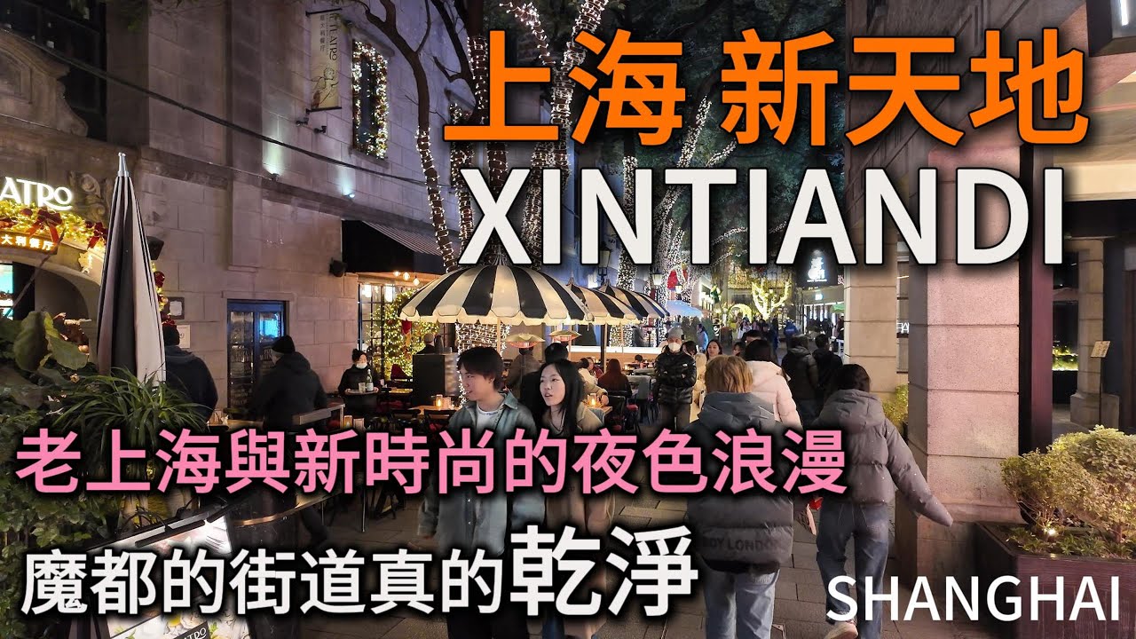 上海【新天地】夜生活豐富多彩，每次都被這種chill的氛圍所感染！漂亮的石庫門、時尚的人潮、創意的小店、可口的美食！｜XINTIANDI｜citywalk｜春節｜淮海路｜香港廣場｜