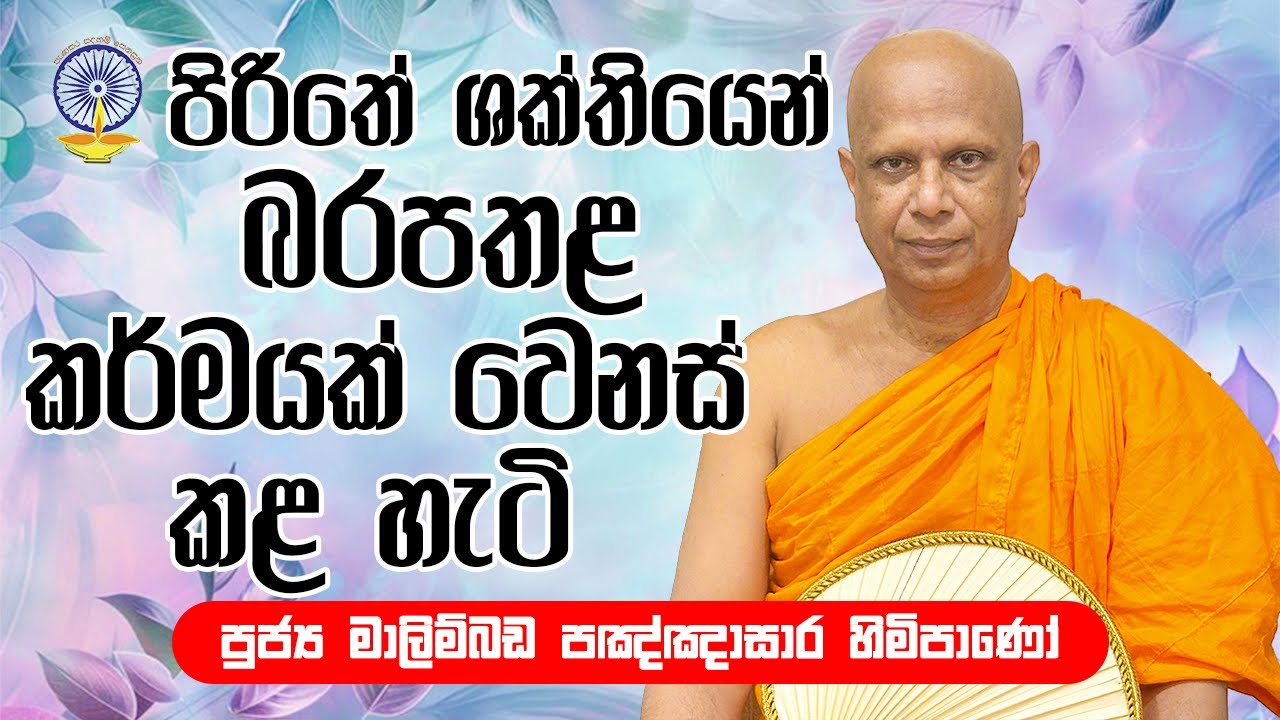 පිරිතේ ශක්තියෙන් බරපතළ කර්මයක් වෙනස් කළ හැටි | malimbada pannasara thero | pirithe balaya