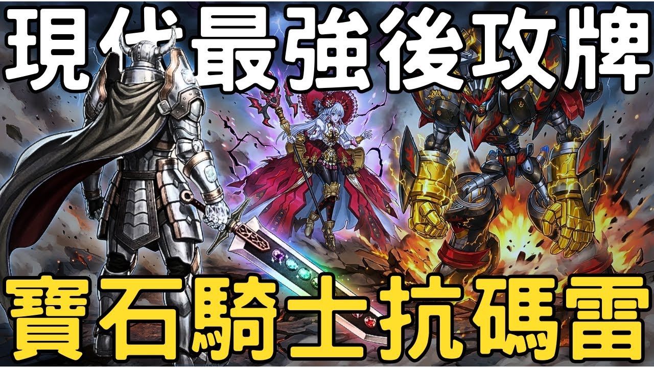 【遊戲王Master Duel】靠著新卡登錄MD及明亮結合解3大幅強化！！專精後攻多點突破讓人難以招架！現環境雷熱及碼麗絲以外的最強牌組！？『寶石騎士/ジェムナイト/Gem-Knight』
