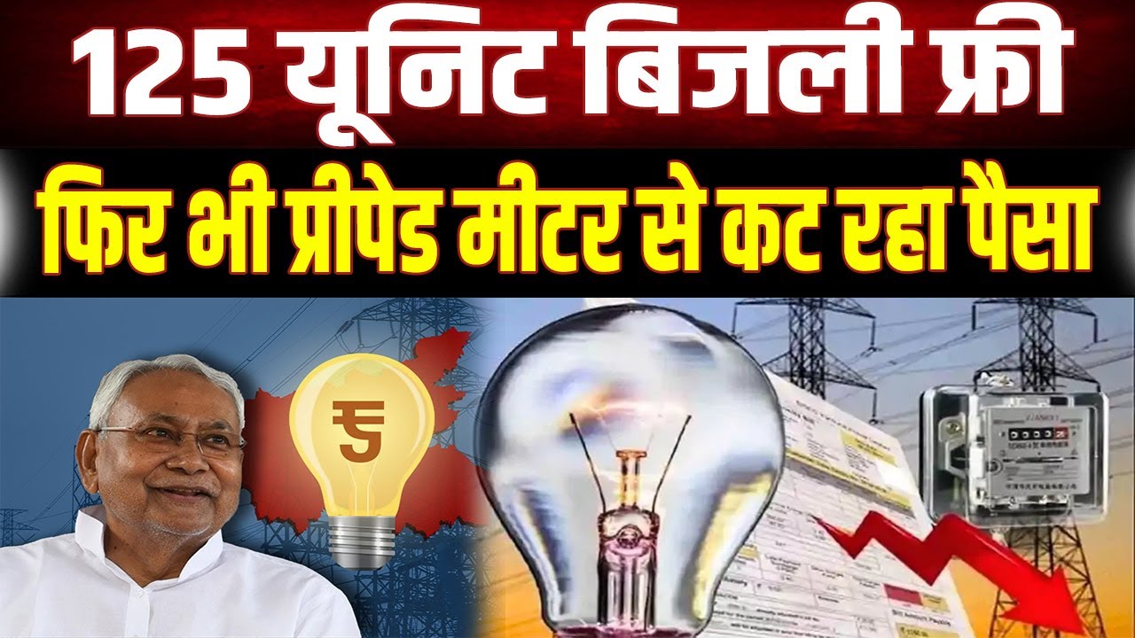 Bihar News: Promise of 125 units of free electricity, yet why is money being deducted from prepai...