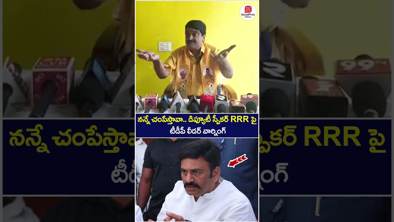 TDP Leader Warning to Raghu Rama Krishna Raju | #chandrababu #apnews #socialpost #ytshorts #shorts