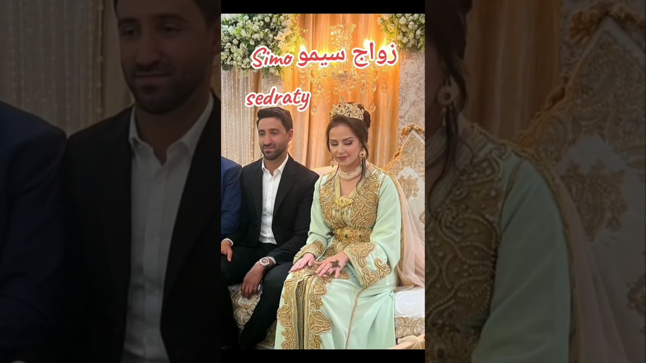 #سيمو_سدراتي_تزوج🙂 #simo_sedraty #زواج