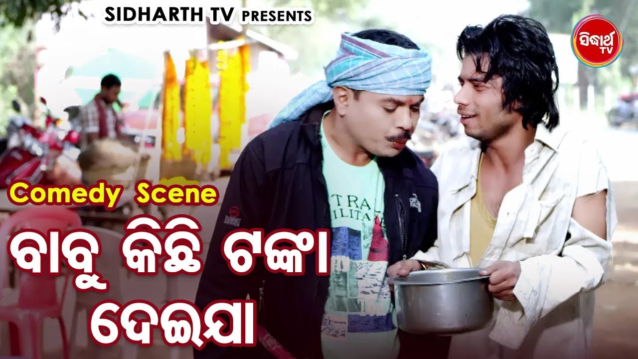HARI O PRAGYAN NKA BEST FILM COMEDY - ବାବୁ କିଛି ଟଙ୍କା ଦେଇଯା - Babu Kichhi Tanka Dei Jaa | Bijay