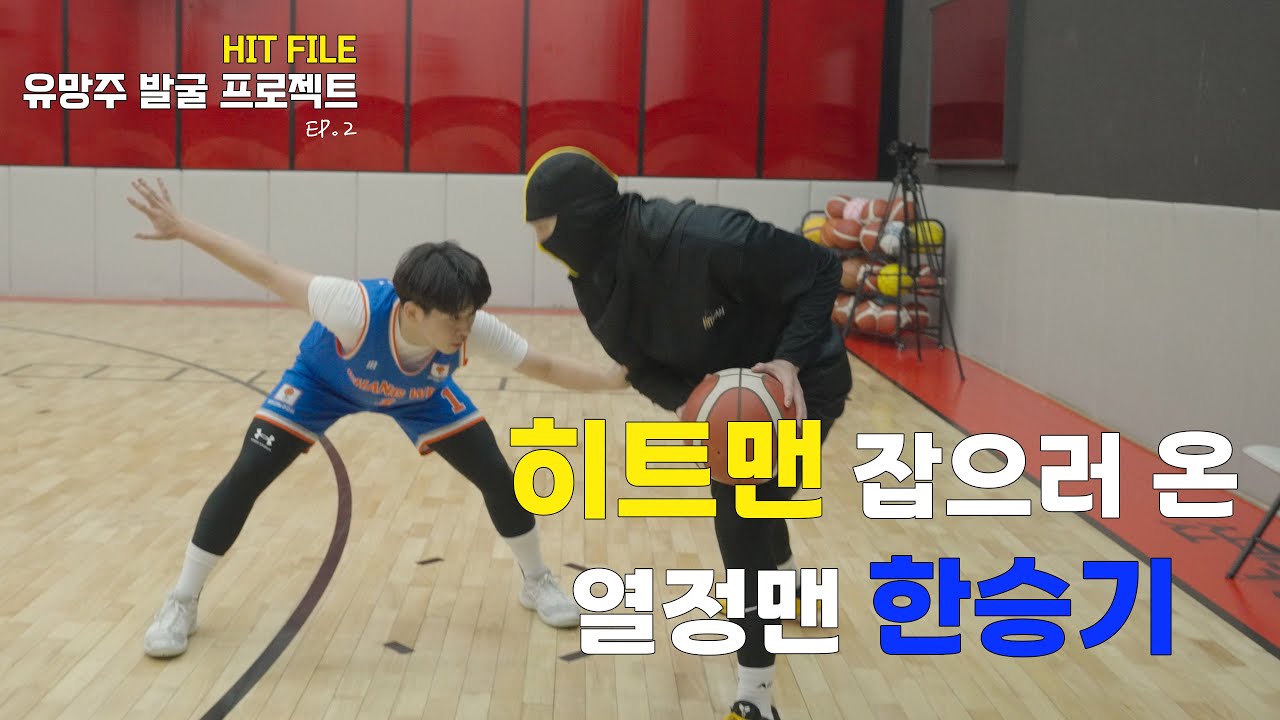 [히트맨 히트파일] 중학생 유망주 발굴 프로젝트 | 농구 1대1 대결🔥 (창원 중등볼러 뉴페이스 공개) | 잘하는 중딩 모여라 - 한승기