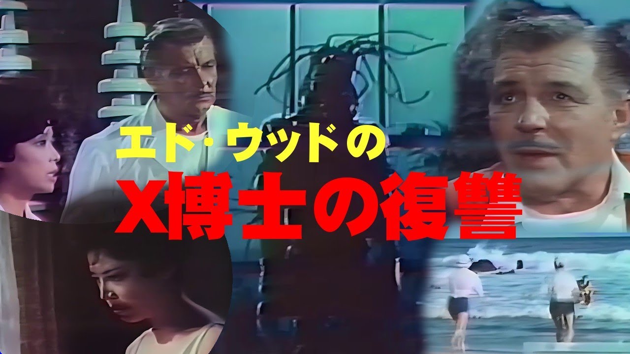 エド・ウッドのＸ博士の復讐 THE REVENGE OF Dr. X  物語、設定、演技とか箱根とかは一度忘れて映画を映画として楽しみましょう。おっぱい海女も協力して植物怪人が誕生するSFホラー映画