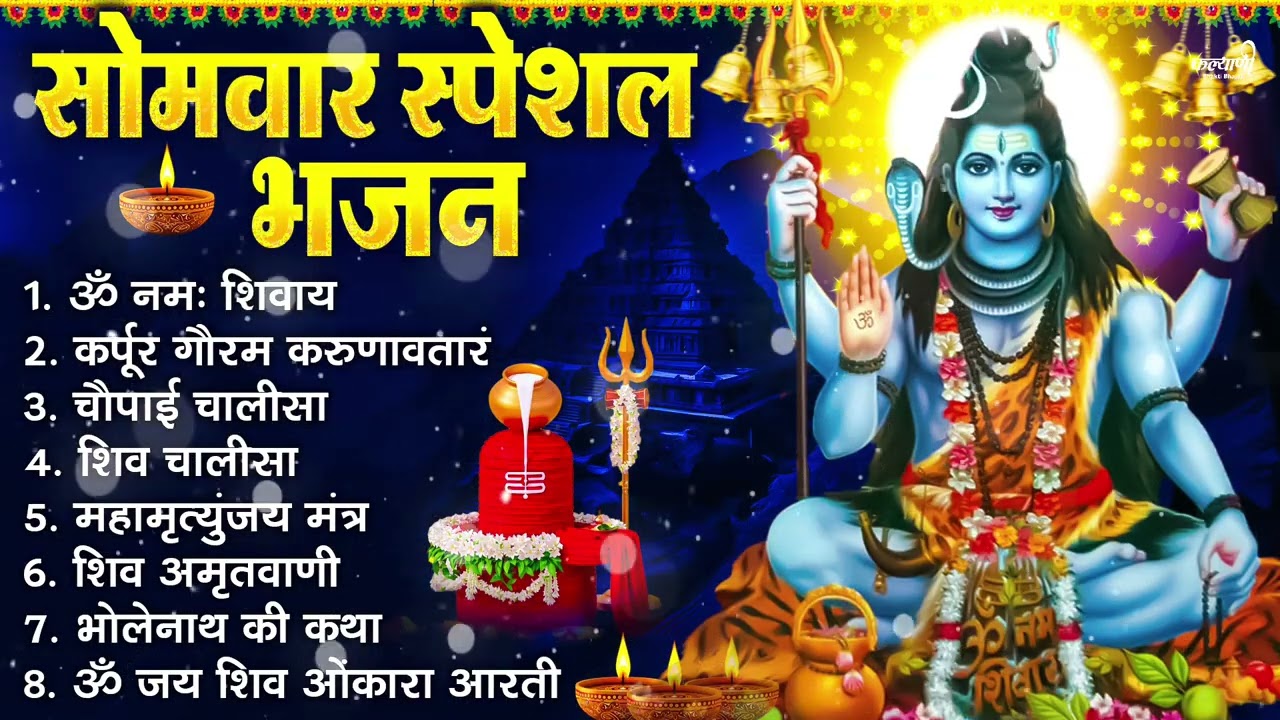 सोमवार भक्ति भजन : ॐ नमः शिवाय, शिव अमृतवाणी, महामृत्युंजय मंत्र, शिव चालीसा, ॐ जय शिव ओंकारा