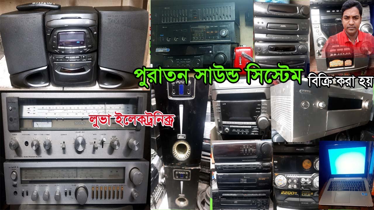 পুরাতন সাউন্ড সিস্টেম দাম,সাউন্ড,এমপ্লিফায়ার,speaker box,amplifier,sony,aiwa,jvc,fida mix tube,neu