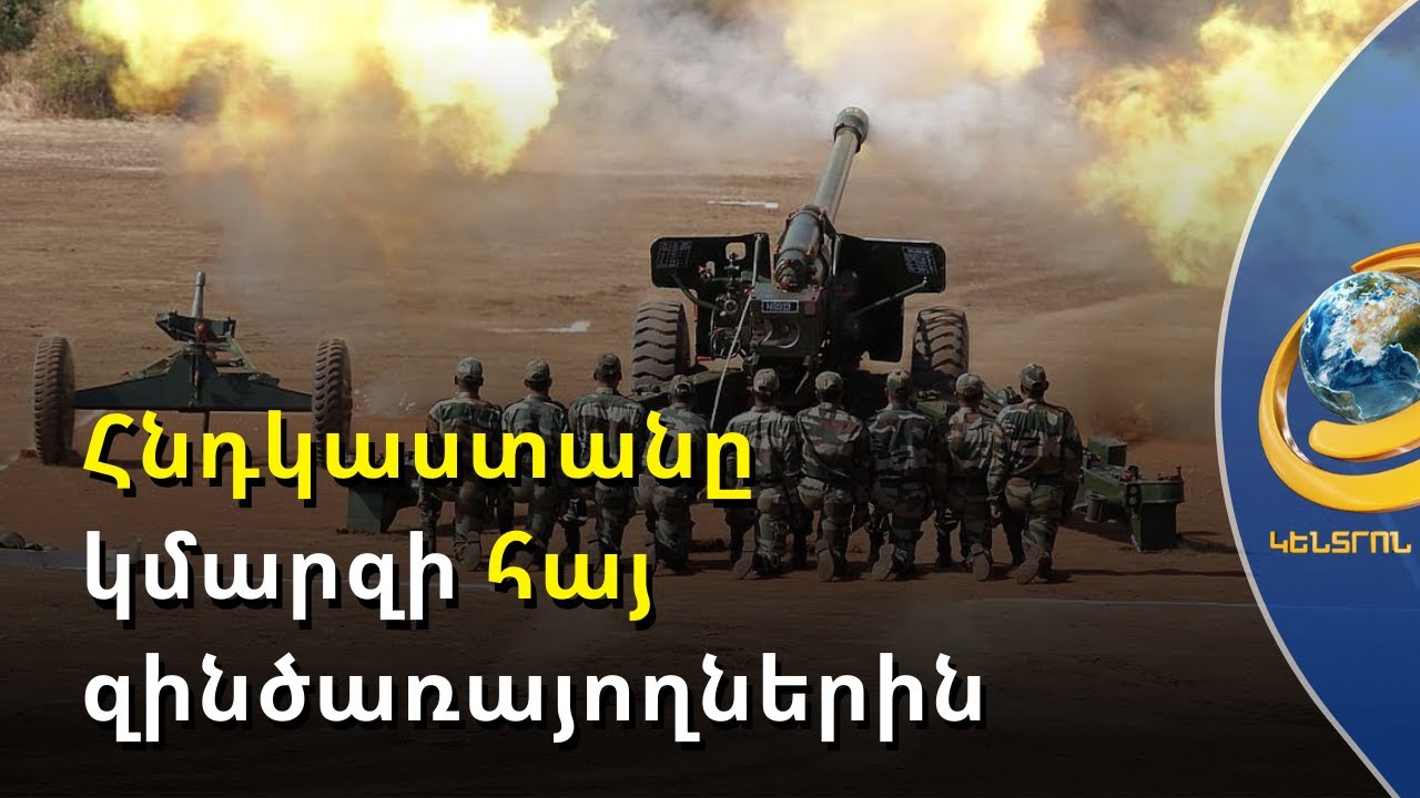 Բաքվում լավ գիտեն հնդկական զենքի ուժը. պետք են համատեղ զորավարժություններ
