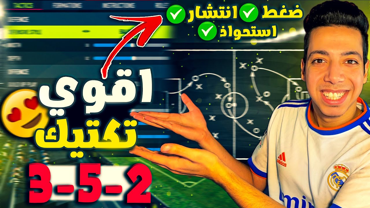 التكتيك الخارق يعود من جديد 😍 | تيكي تاكا وضغط الفوت والايليت مضمونين 🔥🤯 | فيفا 22
