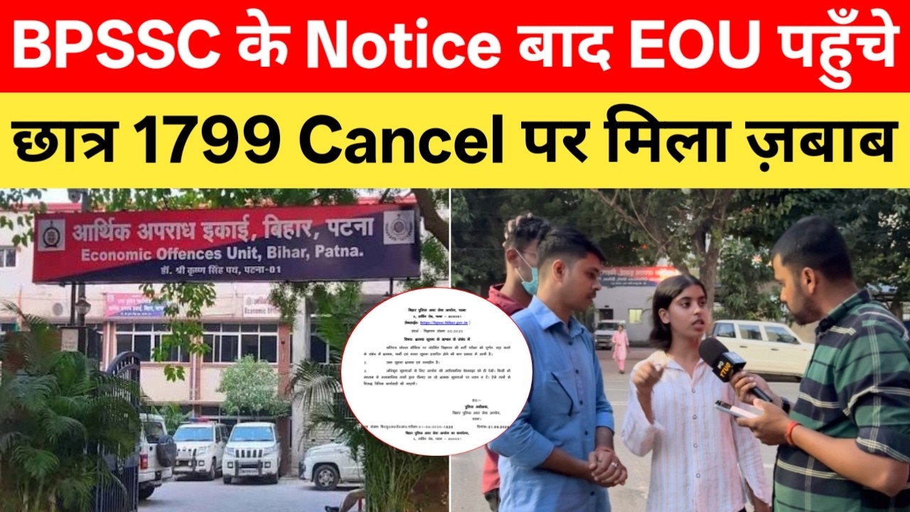 1799 दारोगा Cancel पर BPSSC का नोटिस और EOU का ज़बाब, अब रद्द होगा या नहीं ?|