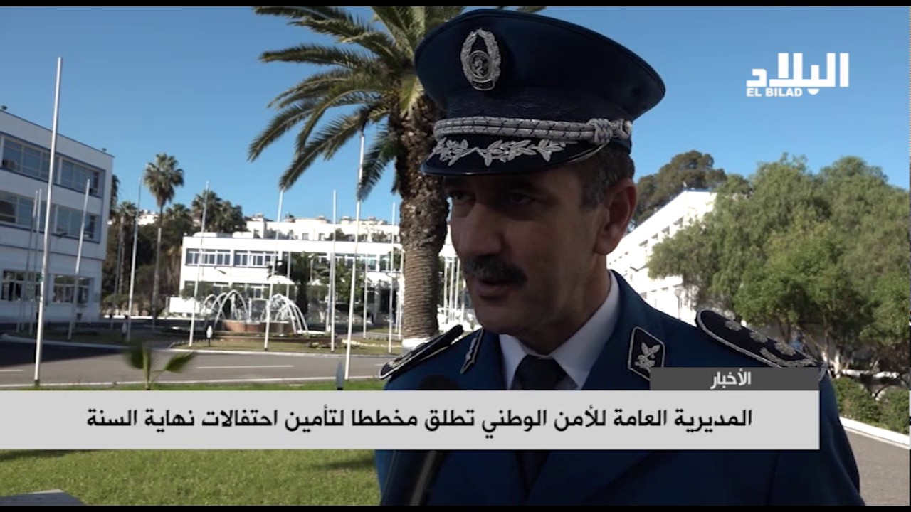 المديرية العامة للأمن الوطني تطلق مخططا  لتأمين احتفالات نهاية السنة  -elbiladtv-