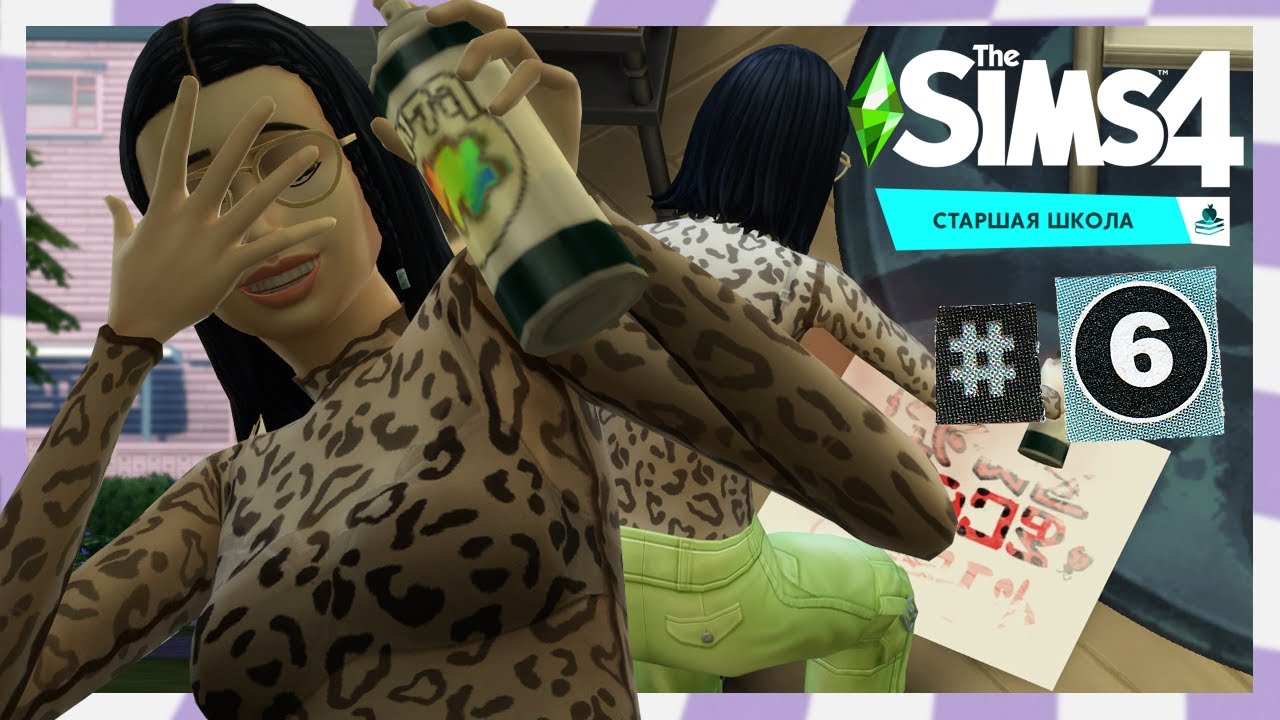 The Sims 4 Старшая Школа #6 Выпуск?!