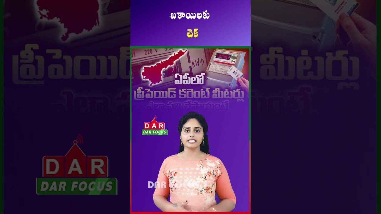 Andhra Pradesh Introduces Prepaid Smart Meters in Government Offices | Latest updates | DAR FOCUS