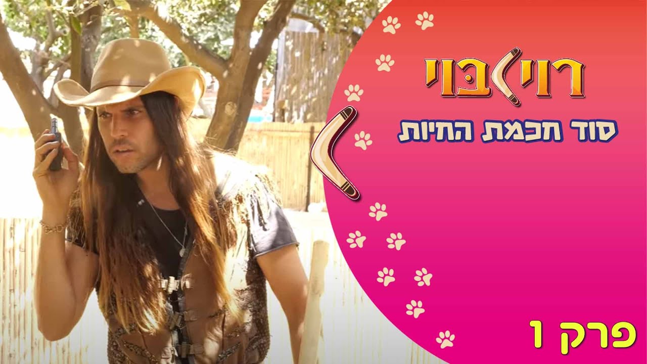 העיזה שנעלה - סדרה לילדים
