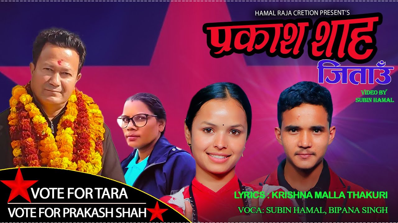 बाजुरामा प्रकाश शाह जिताउं//Bipana Sibgh Vs Subin Hamal/Prakash Shah/Binita Wod/Bajura Election2082