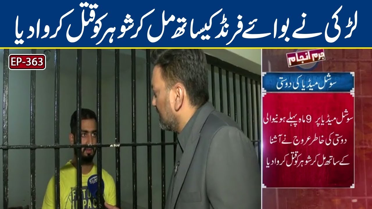 Larki Ne Boyfriend K Sath Mil Kar Shohar Ko Qatal Krwa Dia | Juram Anjaam