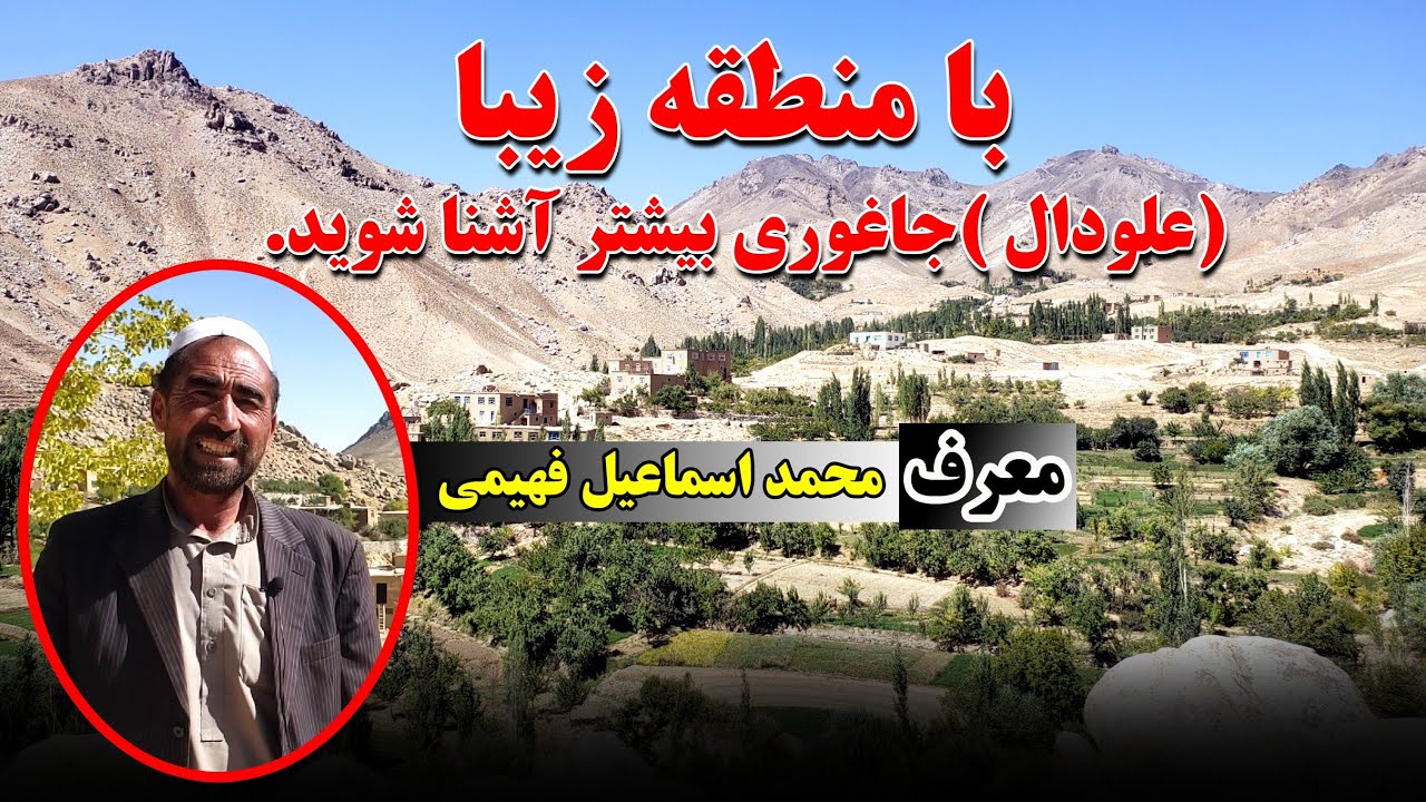 با منطقه علودال بیشتر آشنا شوید introducing the beautiful aludal jaghori region of Afghanistan.