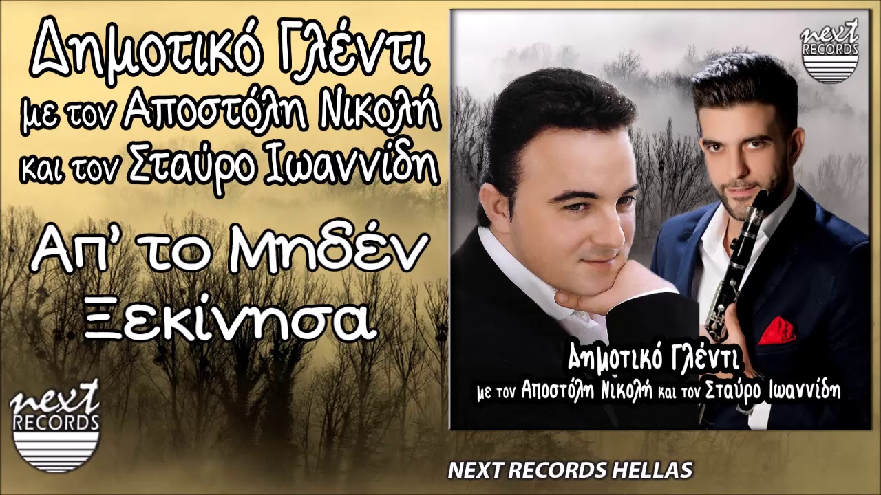 Αποστόλης Νικολής, Έχω Χαρά Στο Σπίτι Μου, Απ το Μηδέν Ξεκίνησα, Μια Μάνα Απόψε Μάλωνε