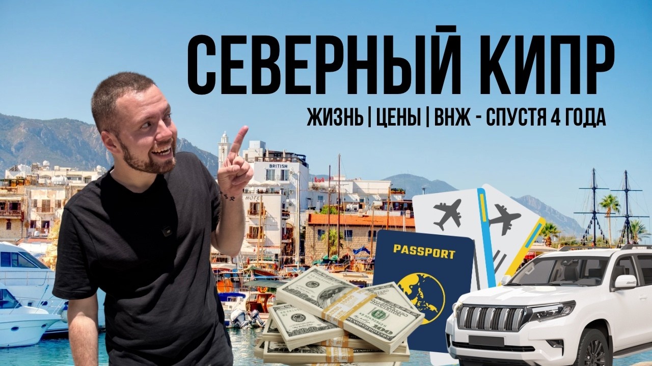 Жизнь на Северном Кипре: сколько стоит, как получить ВНЖ и обустроиться