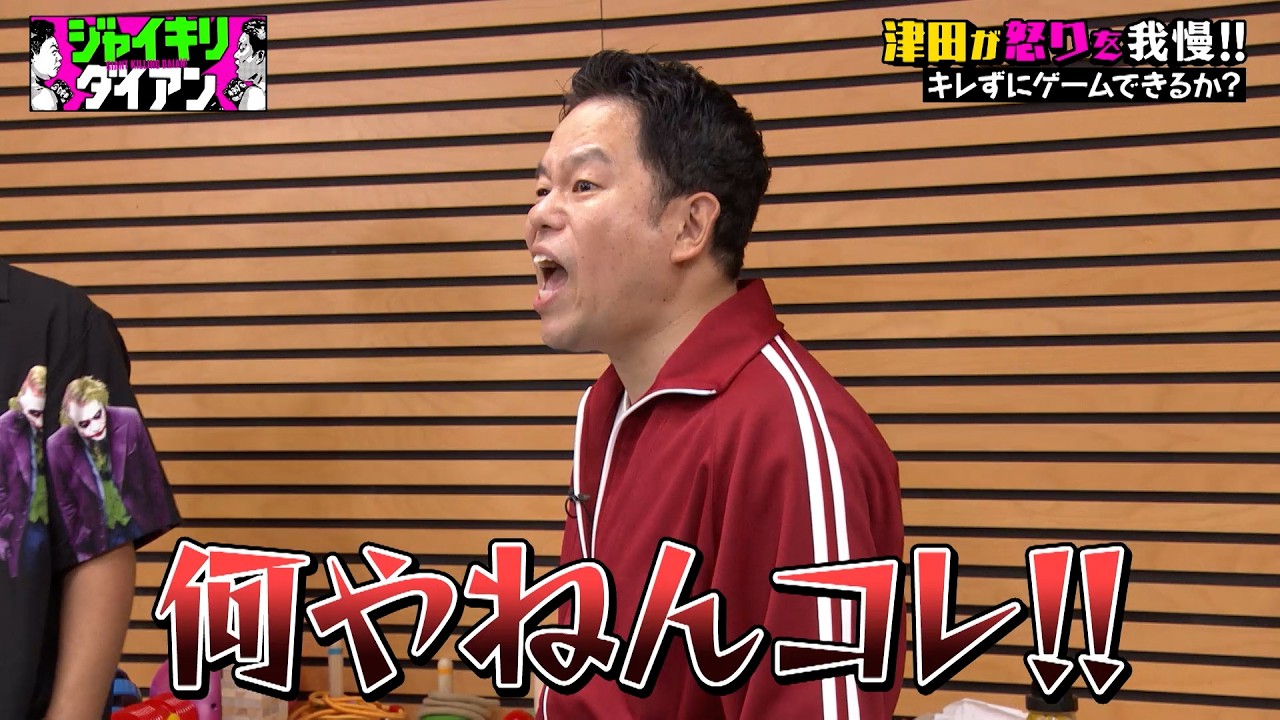 【津田の妹！？】森七菜とこの世の全てのゲームに挑戦？！津田は怒りを我慢できるのか｜#ジャイキリダイアン #ABEMA で最新話配信中！