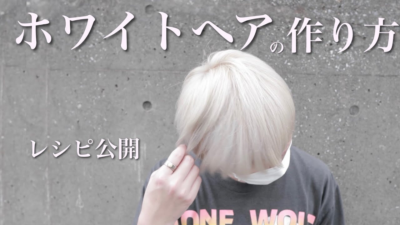 【かんたん】ホワイトカラーのやり方紹介。(ホワイトベージュレシピ)(ハイトーンカラー)(美容師)