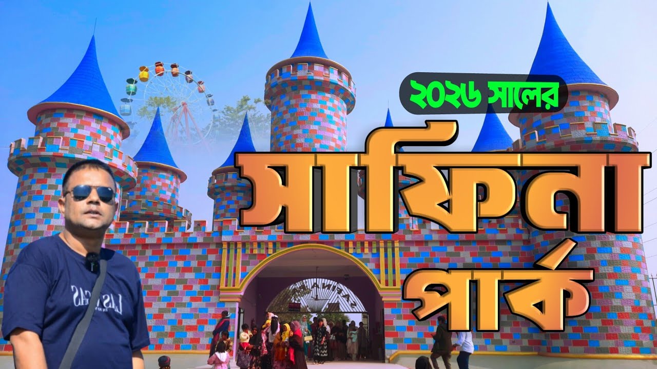 Safina Park || Safina Park Godagari Rajshahi || সাফিনা পার্ক ২০২৬