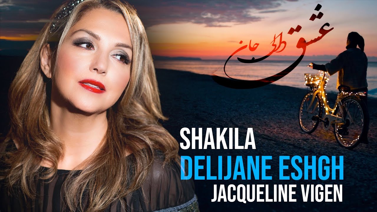 Deli jane Eshgh Shakila  - شکیلا دلی‌ جان عشق ژاکلین ویگن - Persian Love song - عاشقانهٔ ایرانی‌
