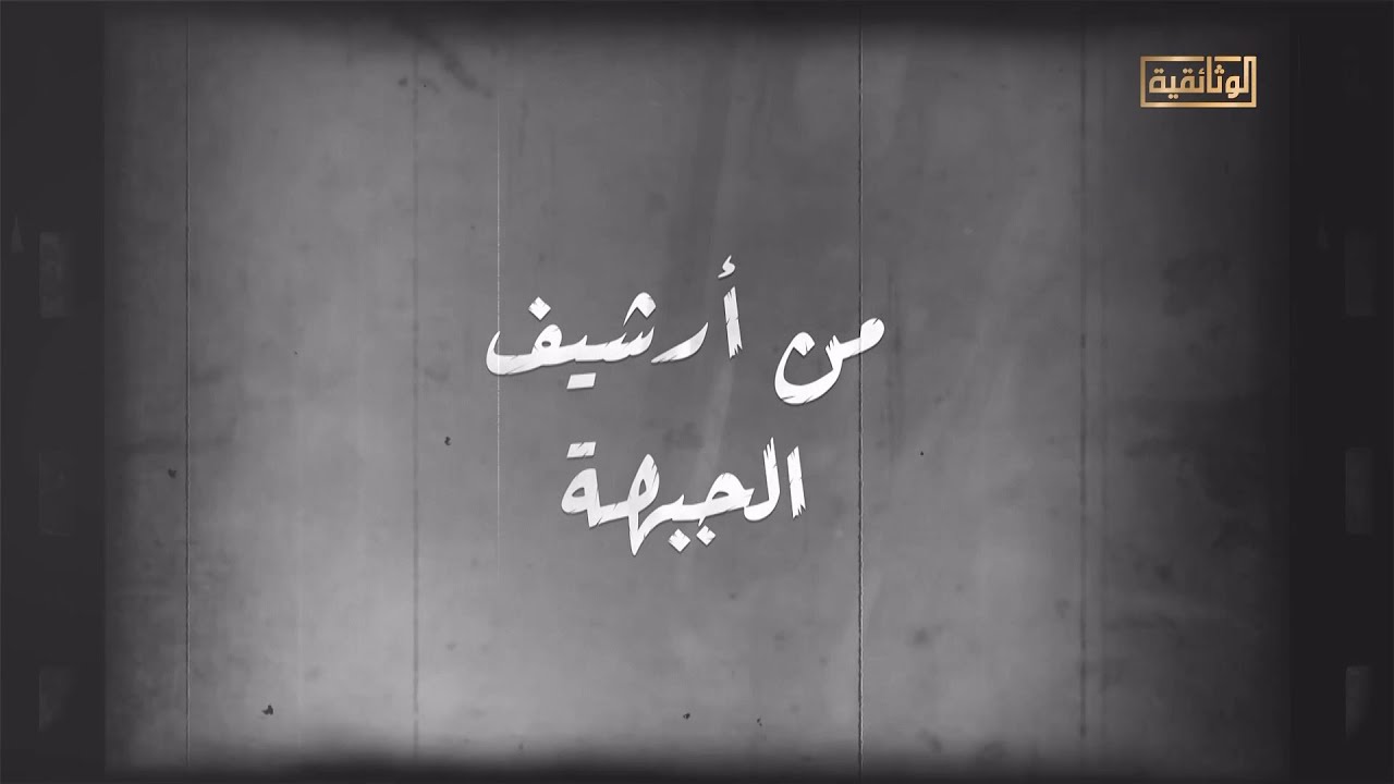 الوثائقية | من أرشيف الجبهة