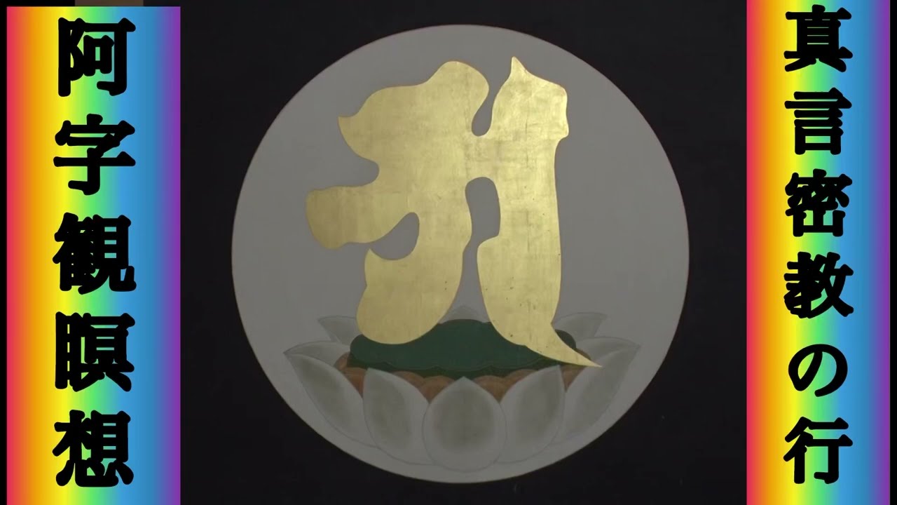 真言密教の行「阿字観瞑想」完全版を公開❗️あなたも宇宙と繋がってみて下さい‼️【発見！ニッポンの神業SP】