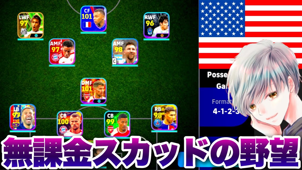 【アメリカ人と対決】無課金スカッドを使って対戦したら人種差別された&hellip;【イーフト eFootball ウイイレアプリ ルーク】