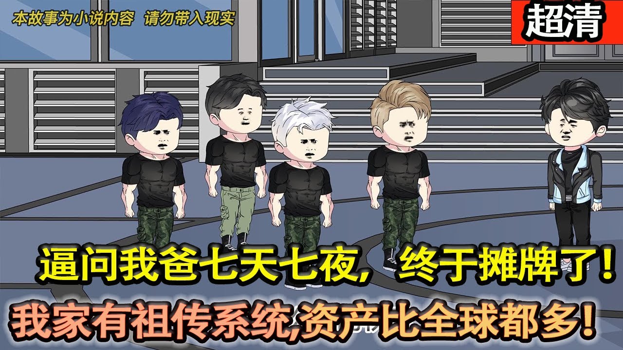 沙雕動畫【問了我爸七天七夜，他終於跟我攤牌了，原來我家有祖傳系統，全球所有人的錢加起來都沒我們家多！】#乖仔动画