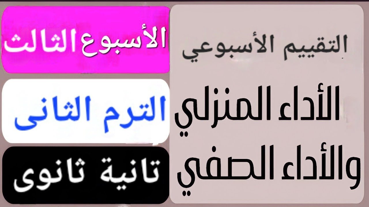 إجابة التقييم الأسبوعى الأسبوع الثالث | حل الأداءالصفى والمنزلى | ترم تانى | تانية ثانوي عربى