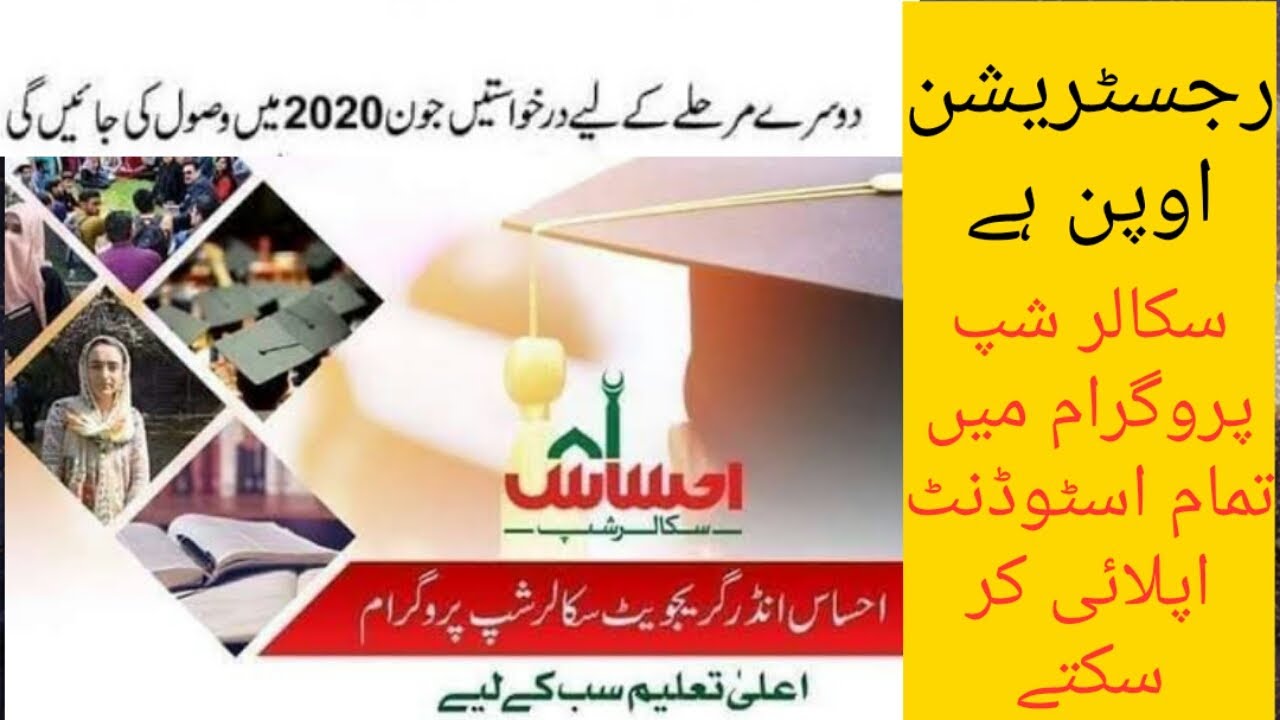 Ehsaas Undergraduate Scholarship Program/ Ehsas scholarship program 2020