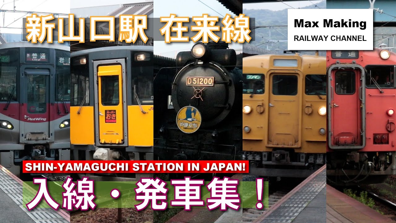 【HD】新山口駅 在来線 Shin-Yamaguchi Station In Japan!（山陽本線・宇部線・山口線）入線・発車集！　Max Making