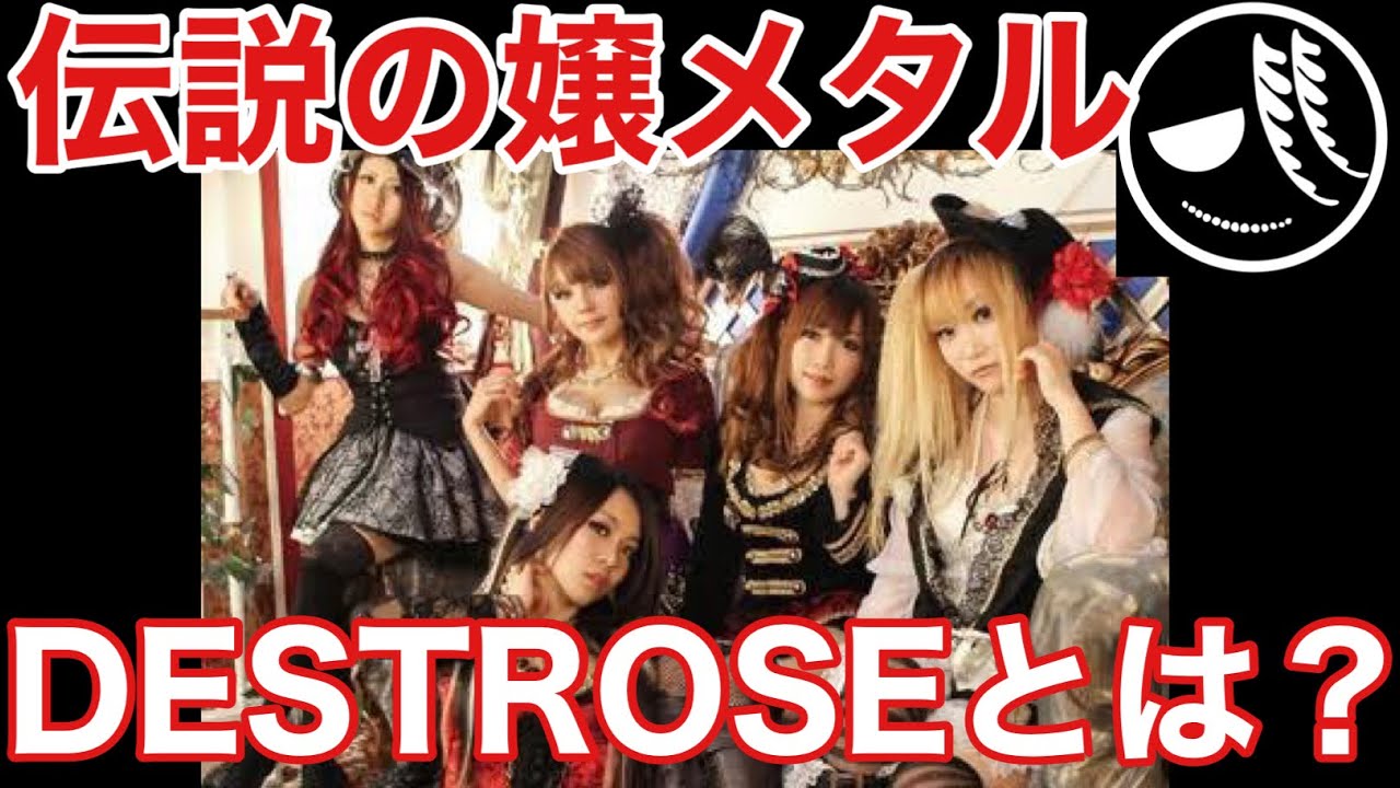 DESTROSE〜嬢メタル、最重要バンド〜
