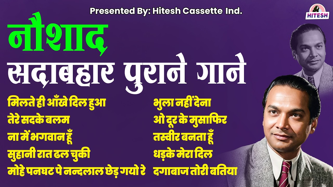 नौशाद के सदाबहार गाने | Naushad Songs Collection | Old Hindi Songs | Purane Gane | Hindi Songs