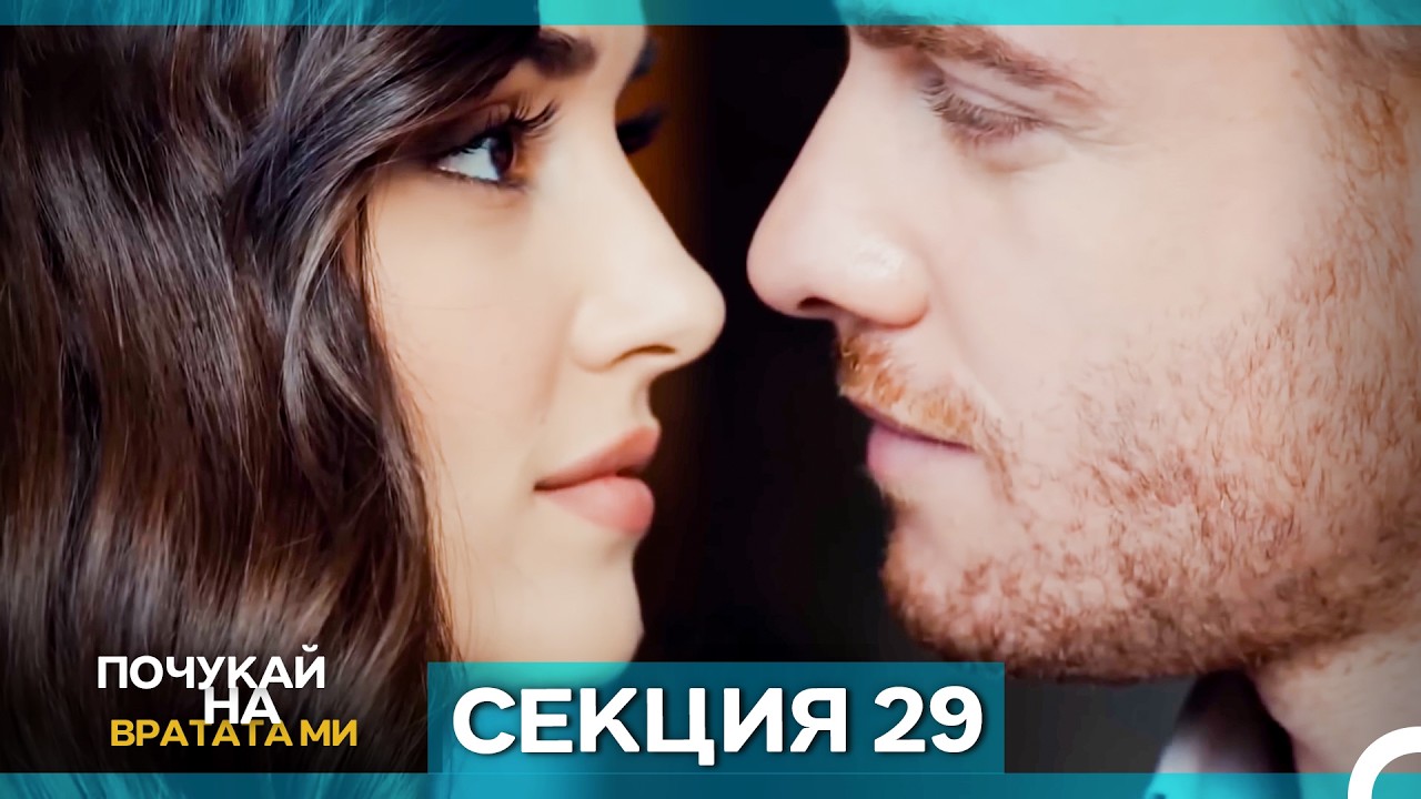 Почукай на вратата ми - Епизод 29 (Bulgarian Dubbed)