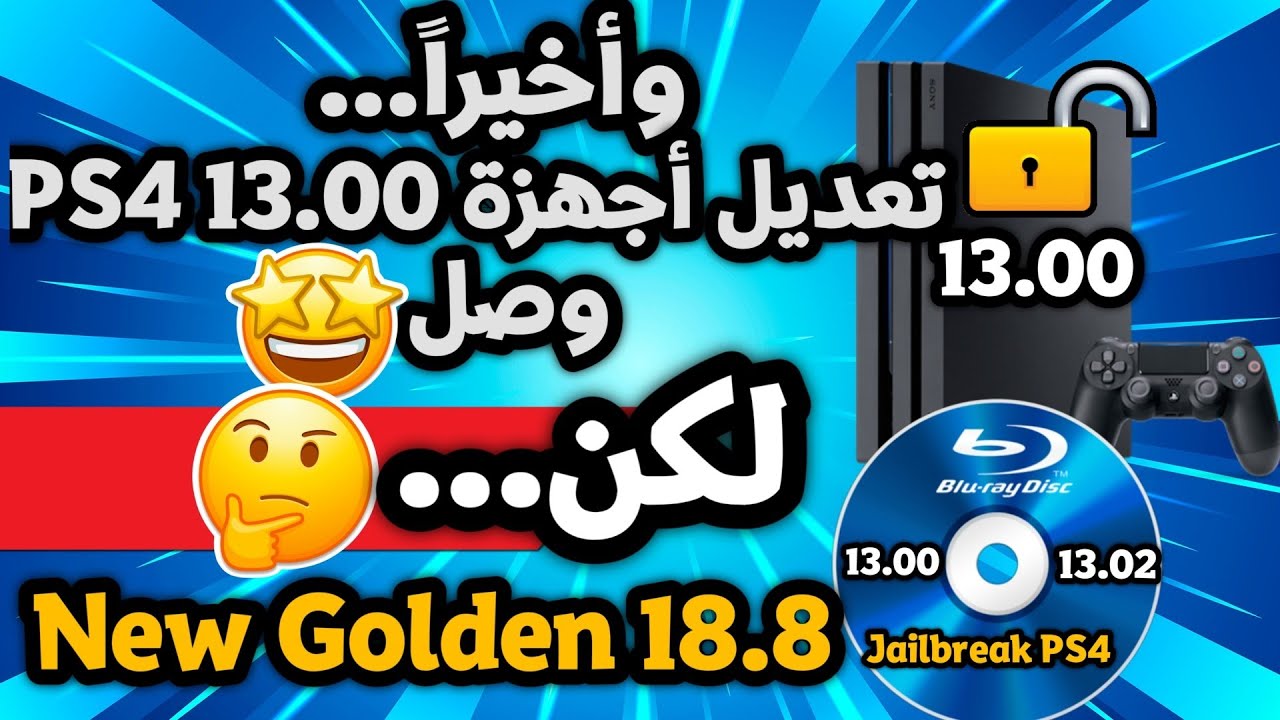 وأخيراً...🔥 تعديل أجهزة PS4 13.00 وصل!!! لكن...🤔